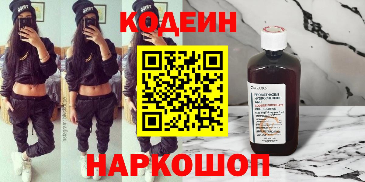 Астрахань  Кодеин Purple Drank  Кодеин Purple Drank  Вход с VPN 