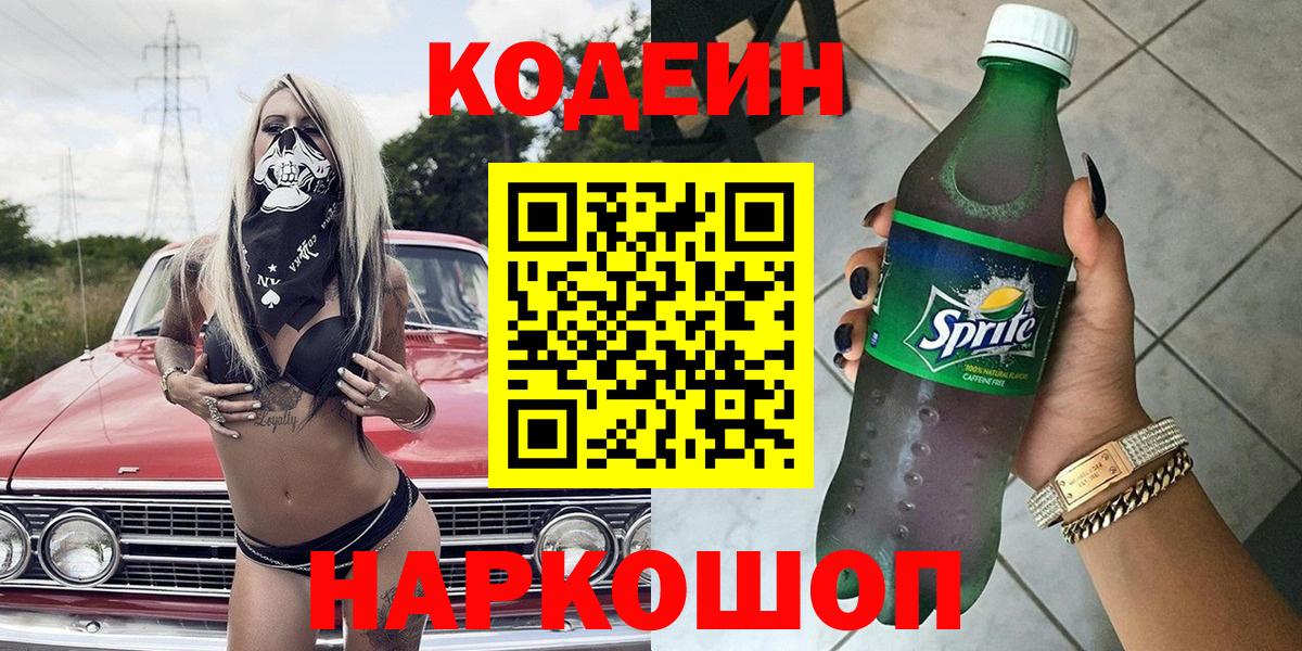 Кодеин Purple Drank Астрахань